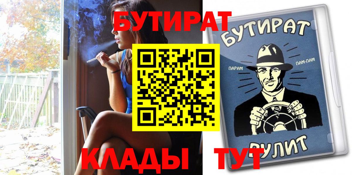 Бутират BDO  Бутират  Прохладный  Вход с VPN 